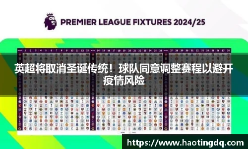 英超将取消圣诞传统！球队同意调整赛程以避开疫情风险
