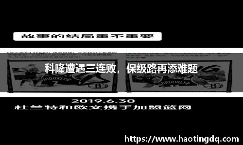 科隆遭遇三连败，保级路再添难题