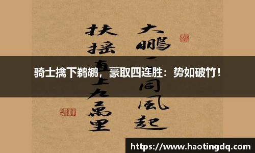 骑士擒下鹈鹕，豪取四连胜：势如破竹！