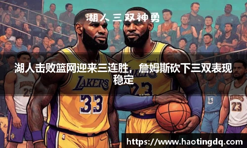 湖人击败篮网迎来三连胜，詹姆斯砍下三双表现稳定