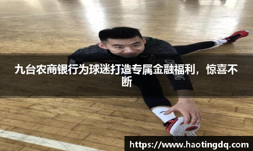 九台农商银行为球迷打造专属金融福利，惊喜不断