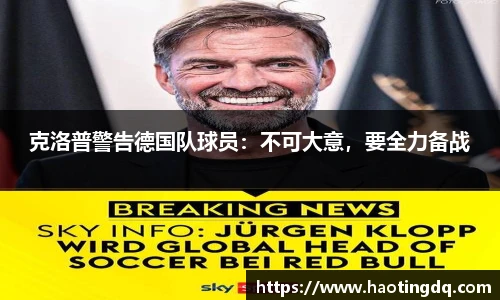 克洛普警告德国队球员：不可大意，要全力备战