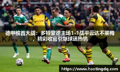 德甲榜首大战：多特蒙德主场1-1战平云达不莱梅，精彩收官引爆球迷热情