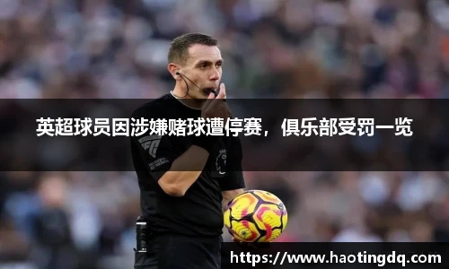 英超球员因涉嫌赌球遭停赛，俱乐部受罚一览