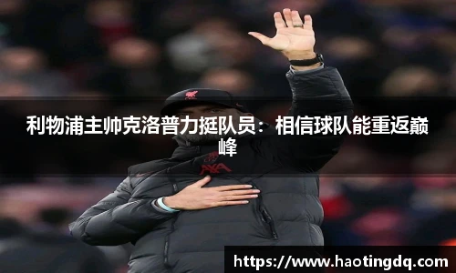利物浦主帅克洛普力挺队员：相信球队能重返巅峰