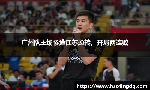 广州队主场惨遭江苏逆转，开局两连败
