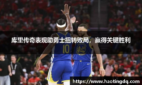 库里传奇表现助勇士扭转败局，赢得关键胜利
