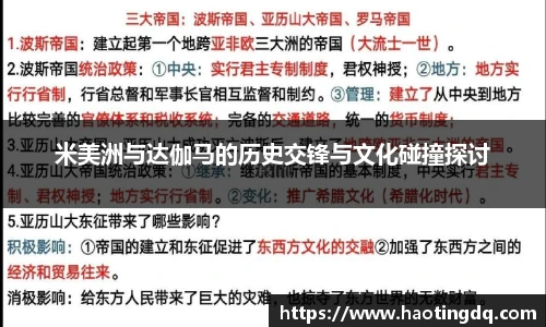 米美洲与达伽马的历史交锋与文化碰撞探讨