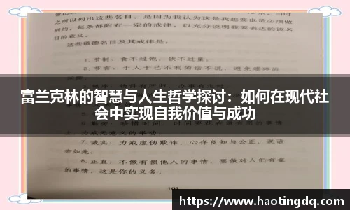 富兰克林的智慧与人生哲学探讨：如何在现代社会中实现自我价值与成功