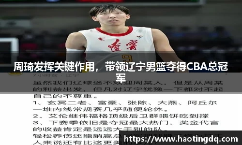 周琦发挥关键作用，带领辽宁男篮夺得CBA总冠军