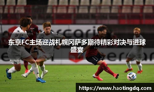 东京FC主场迎战札幌冈萨多期待精彩对决与进球盛宴