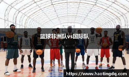 篮球非洲队vs国际队