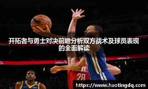 开拓者与勇士对决前瞻分析双方战术及球员表现的全面解读