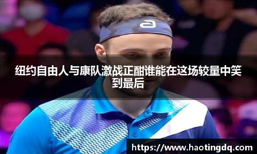 纽约自由人与康队激战正酣谁能在这场较量中笑到最后