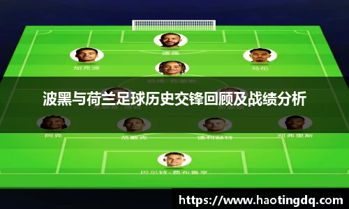 波黑与荷兰足球历史交锋回顾及战绩分析