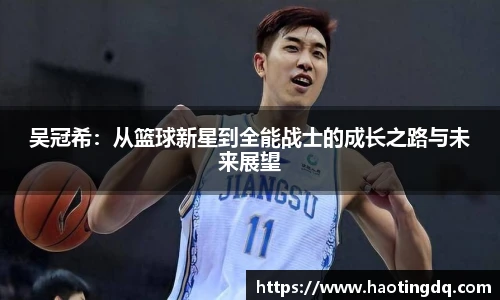 吴冠希：从篮球新星到全能战士的成长之路与未来展望