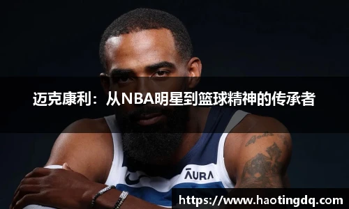 迈克康利：从NBA明星到篮球精神的传承者