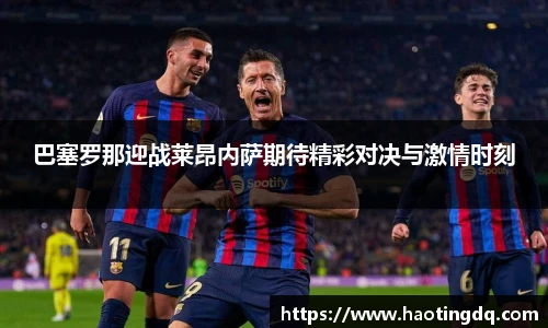 巴塞罗那迎战莱昂内萨期待精彩对决与激情时刻
