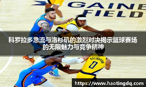 科罗拉多急流与洛杉矶的激烈对决揭示篮球赛场的无限魅力与竞争精神