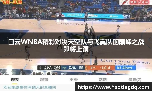 白云WNBA精彩对决天空队与飞翼队的巅峰之战即将上演