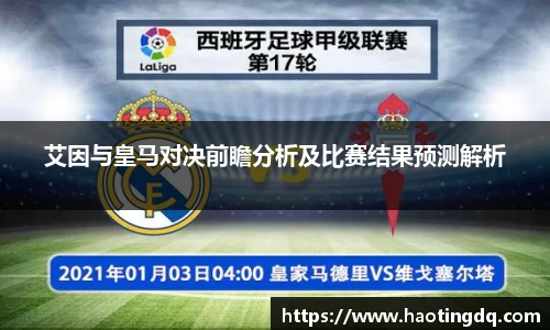 艾因与皇马对决前瞻分析及比赛结果预测解析