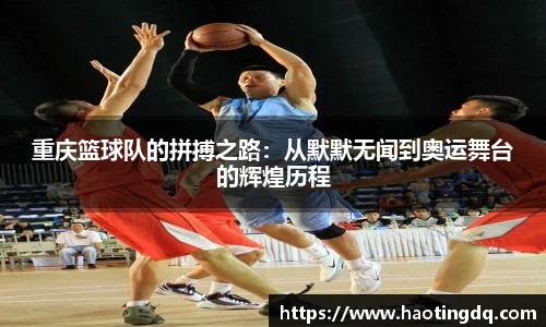 重庆篮球队的拼搏之路：从默默无闻到奥运舞台的辉煌历程