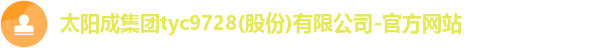 tyc9728太阳成